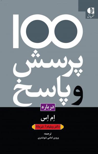 کتاب 100 پرسش و پاسخ درباره ام اس