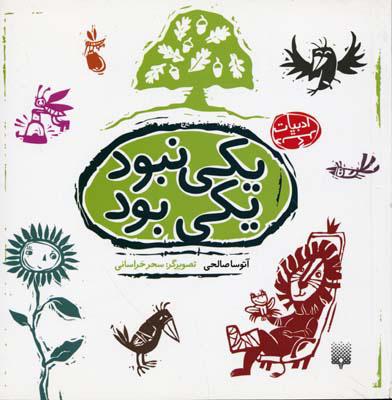 کتاب یکی نبود یکی بود