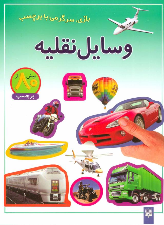 کتاب وسایل نقلیه