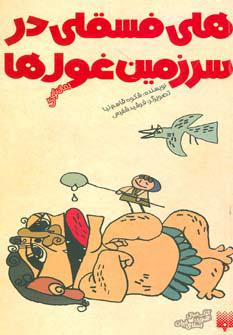 کتاب هلی فسقلی در سرزمین غول ها