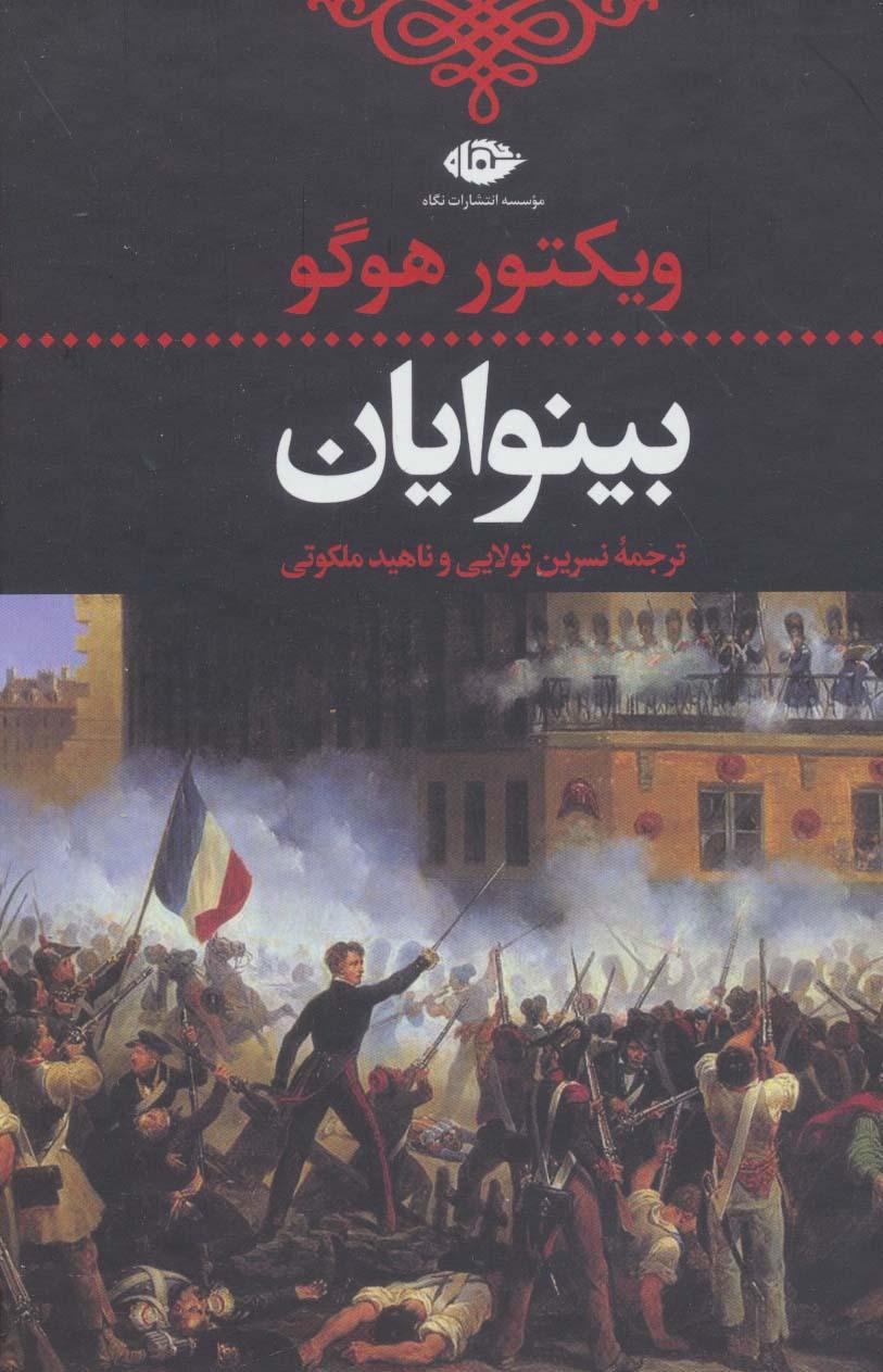 بینوایان (2جلدی)