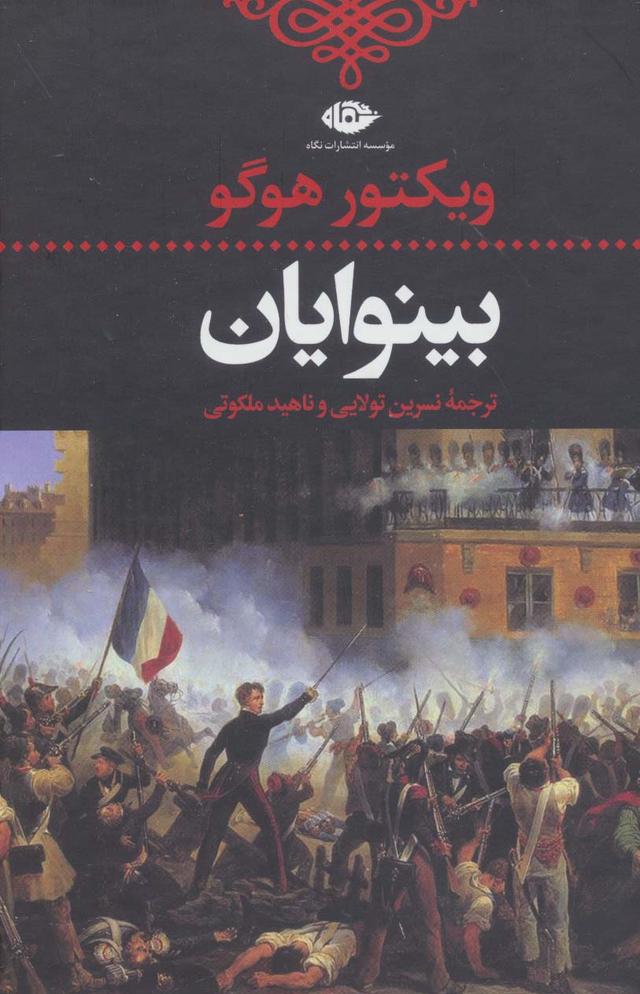 بینوایان (2جلدی)