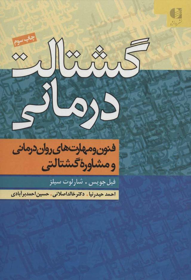 کتاب گشتالت درمانی