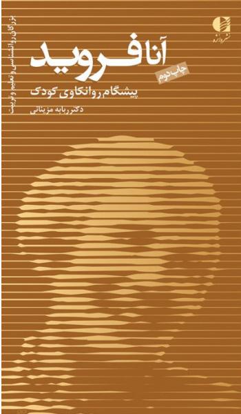کتاب آنا فروید
