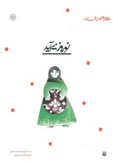 کتاب نوروز می آید