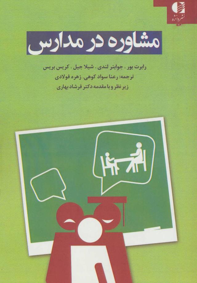 کتاب مشاوره در مدارس
