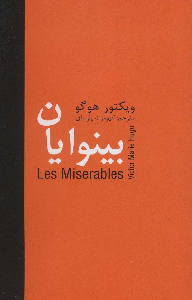 بینوایان _ 5 جلدی