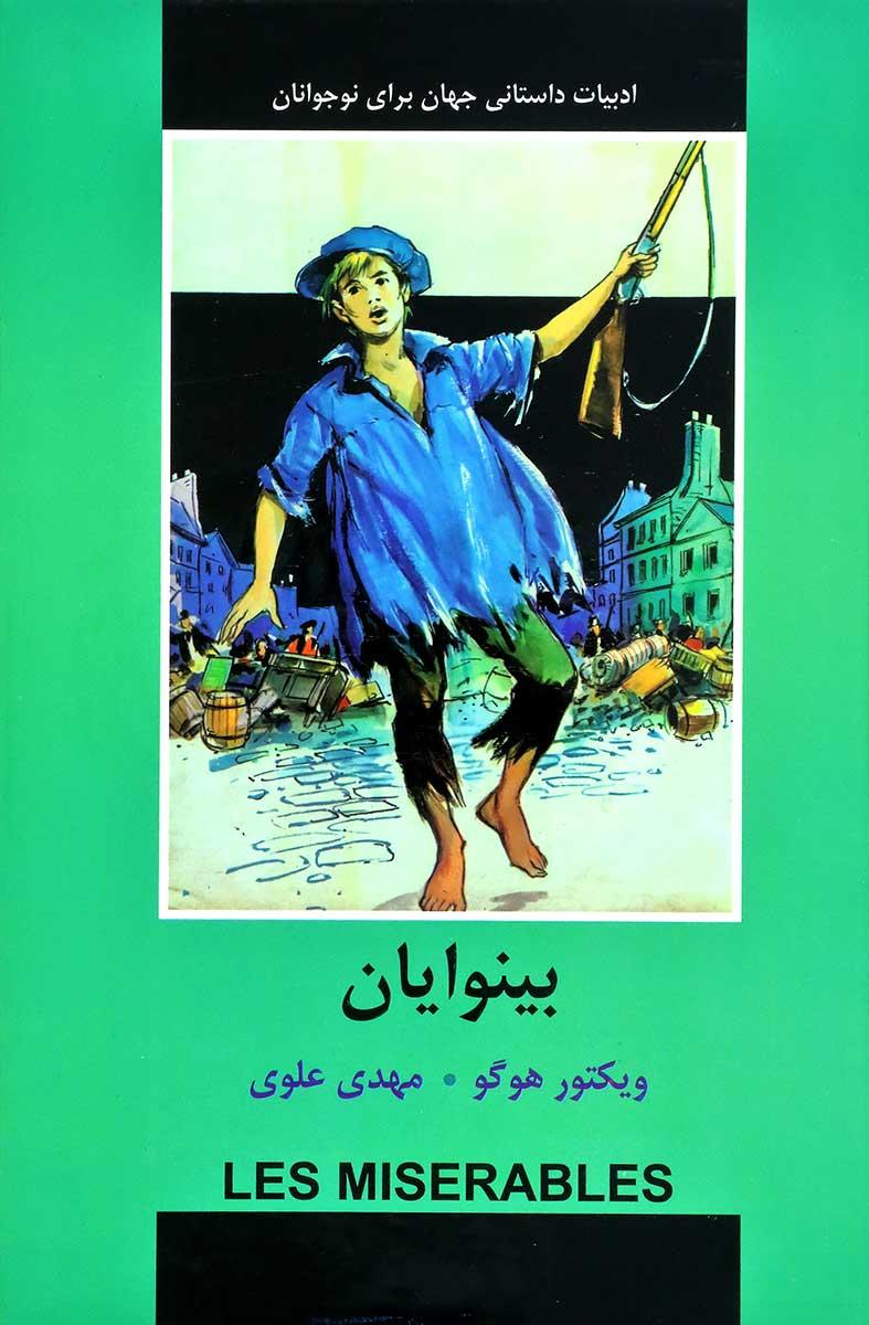 بینوایان (برای نوجوانان)