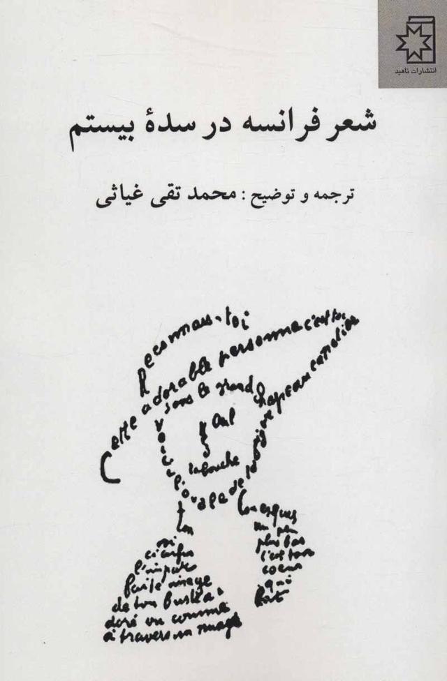 کتاب شعر فرانسه در سده بیستم