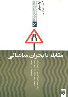 کتاب مقابله با بحران میانسالی