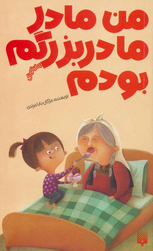 کتاب من مادر مادربزرگم بودم