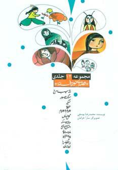 کتاب مجموعه قصه ای نو از افسانه