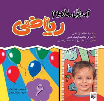 کتاب آموزش مفاهیم ریاضی
