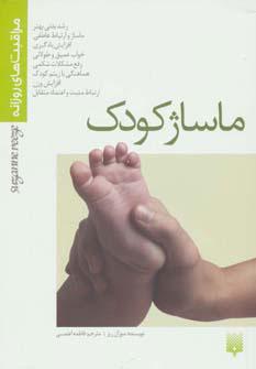 کتاب ماساژ کودک