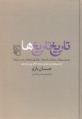 کتاب تاریخ تاریخ ها