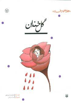 کتاب گل خندان