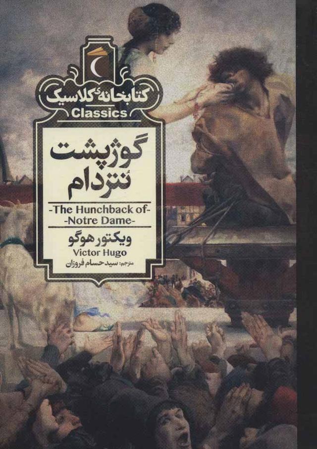 گوژپشت نتردام