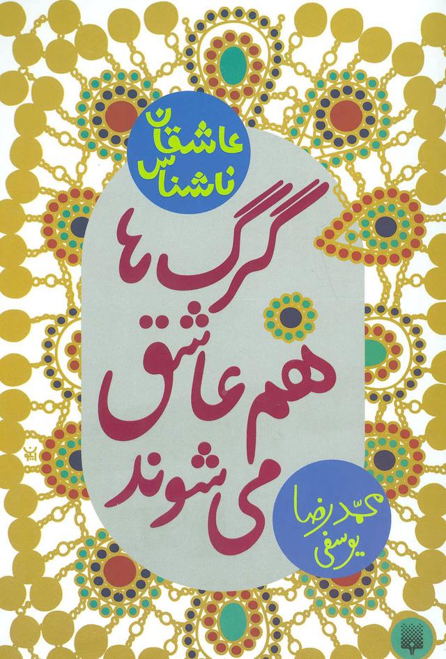 کتاب گرگ ها هم عاشق می شوند