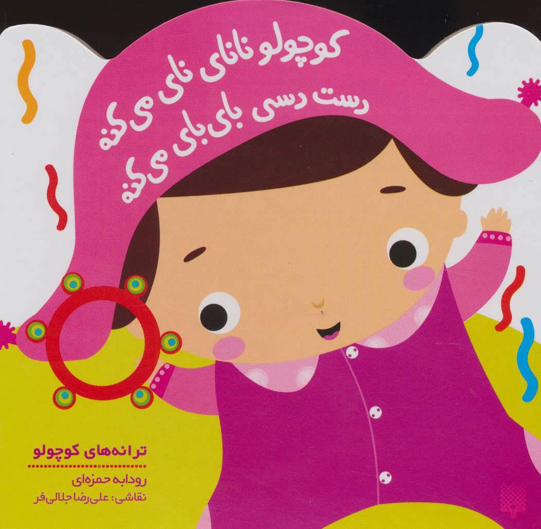 کتاب کوچولو نانای نای می کنه