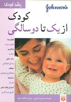 کتاب کودک از یک تا دو سالگی