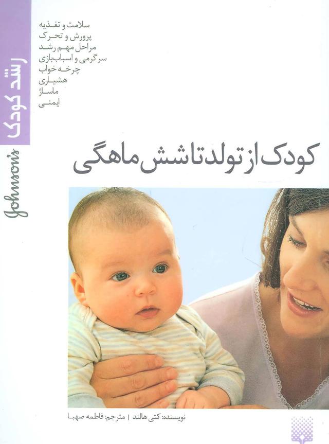 کتاب کودک از تولد تا شش ماهگی