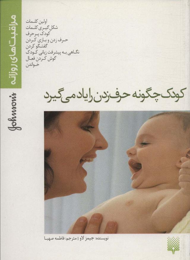 کتاب کودک چگونه حرف زدن را یاد می گیرد