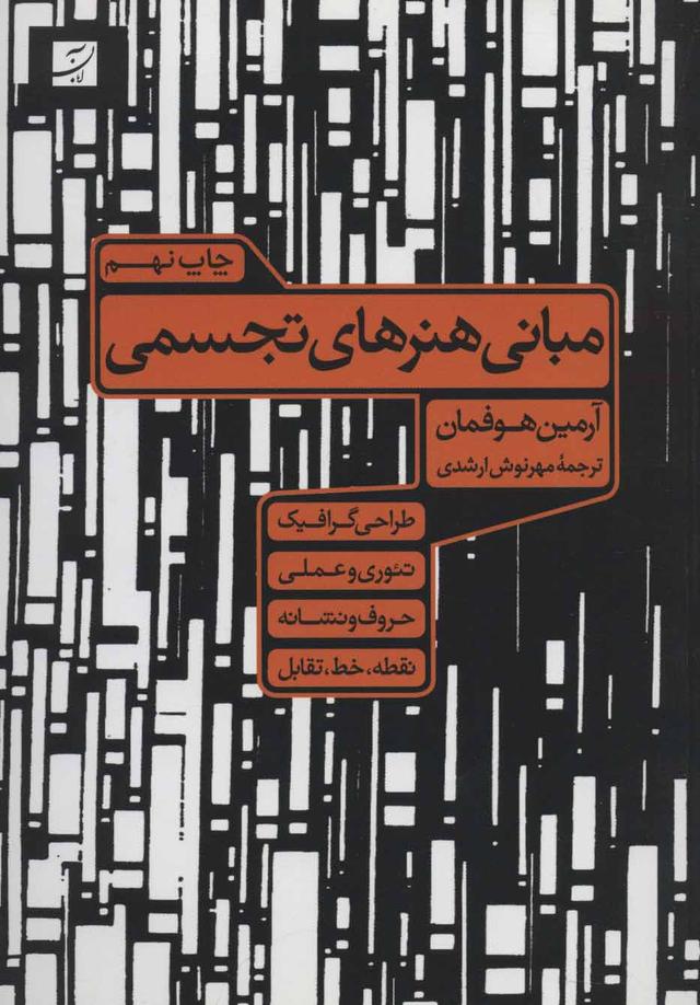 کتاب مبانی هنرهای تجسمی