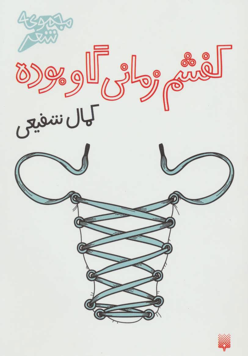 کتاب کفشم زمانی گاو بوده