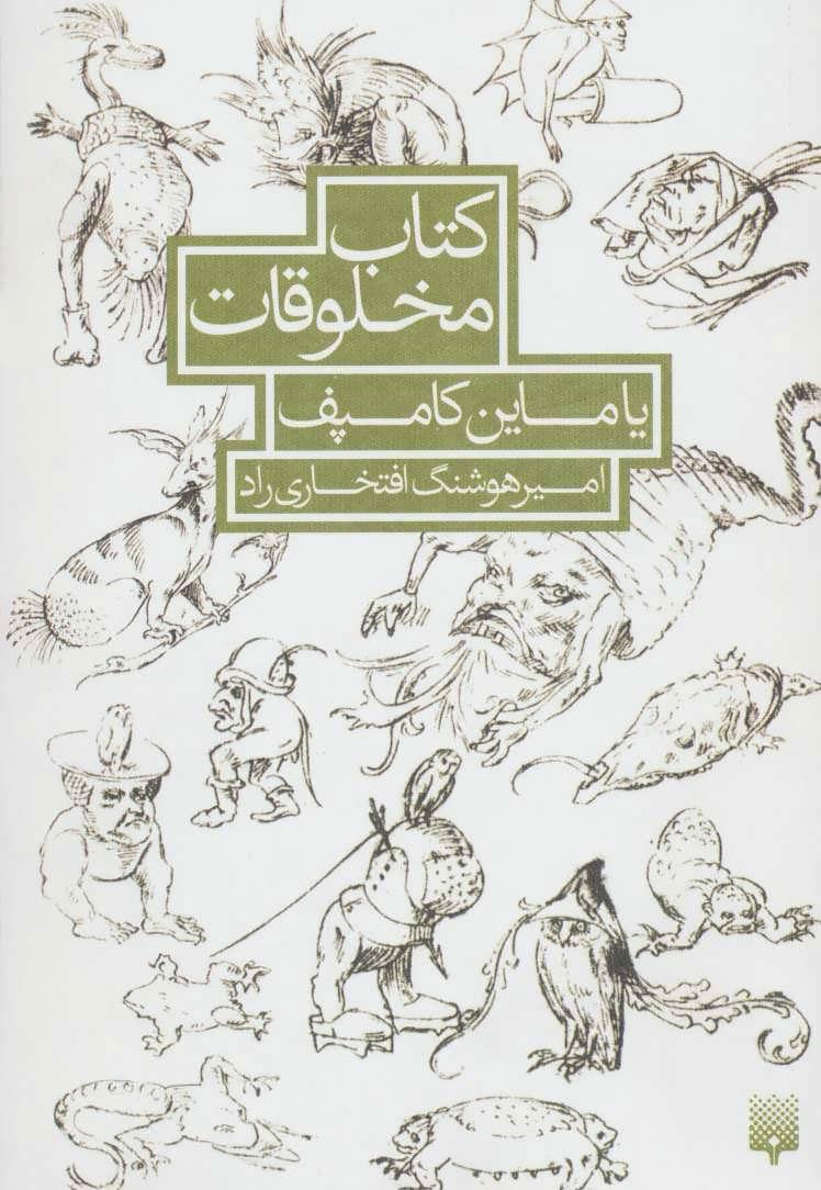 کتاب کتاب مخلوقات یاماین کامپف