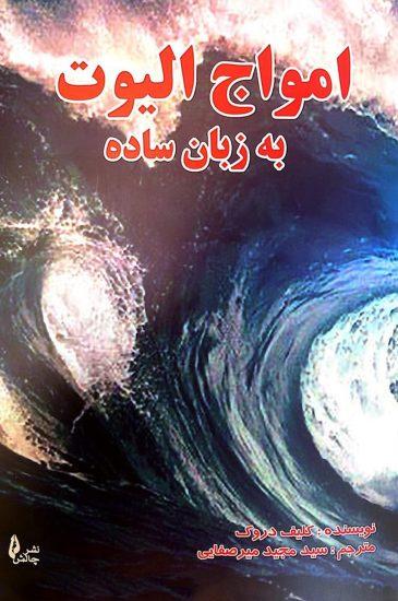 کتاب امواج الیوت