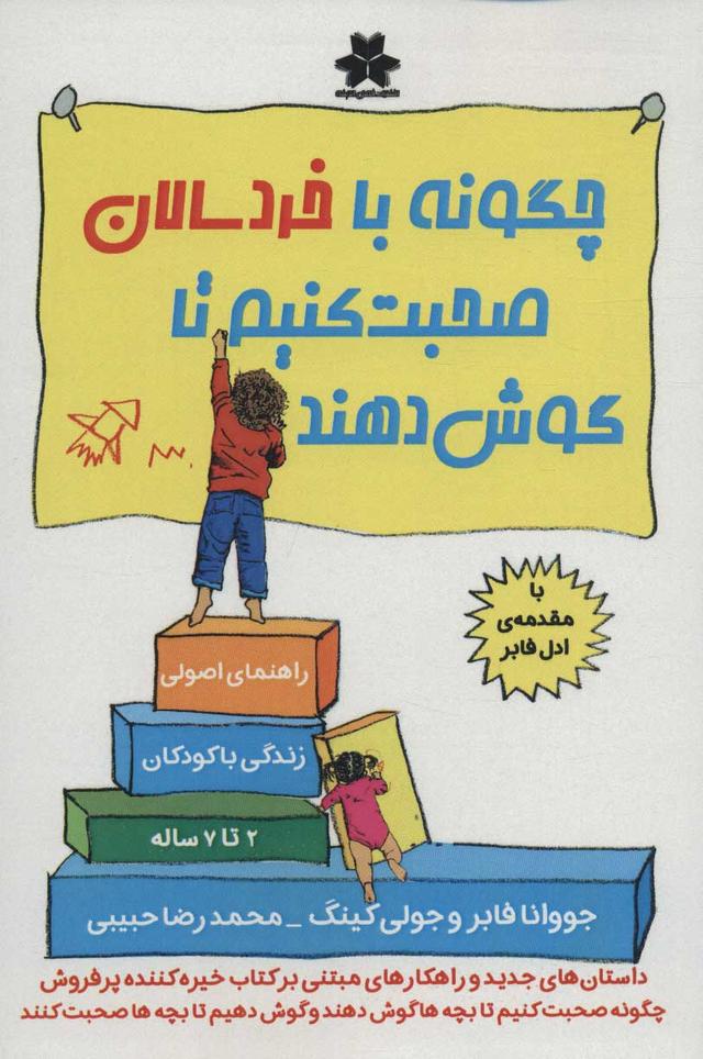 کتاب چگونه با خردسالان صحبت کنیم تا گوش دهند