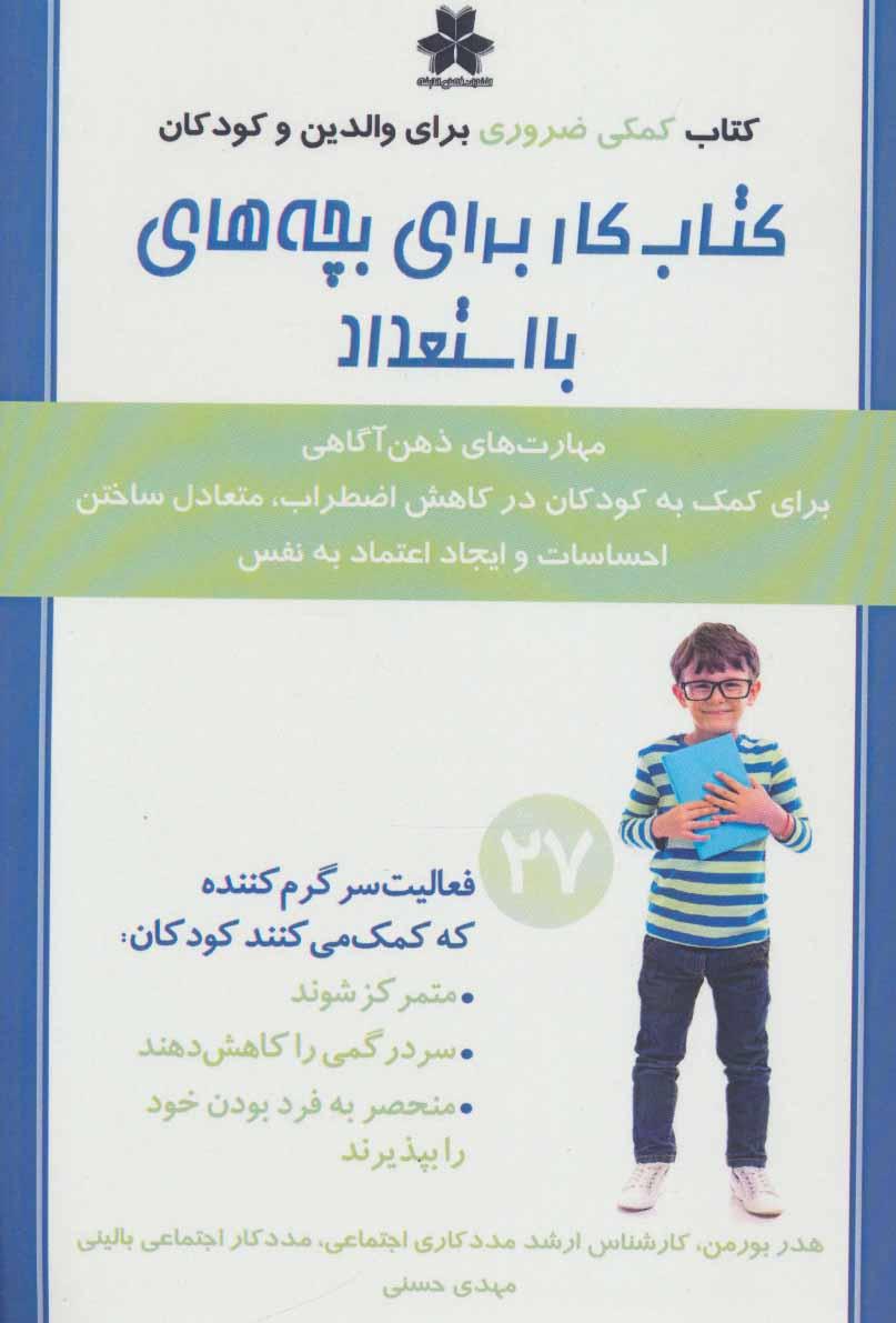 کتاب کتاب کار برای بچه های بااستعداد