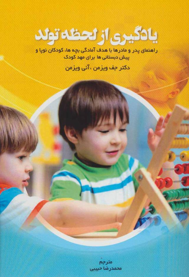 کتاب یادگیری از لحظه تولد