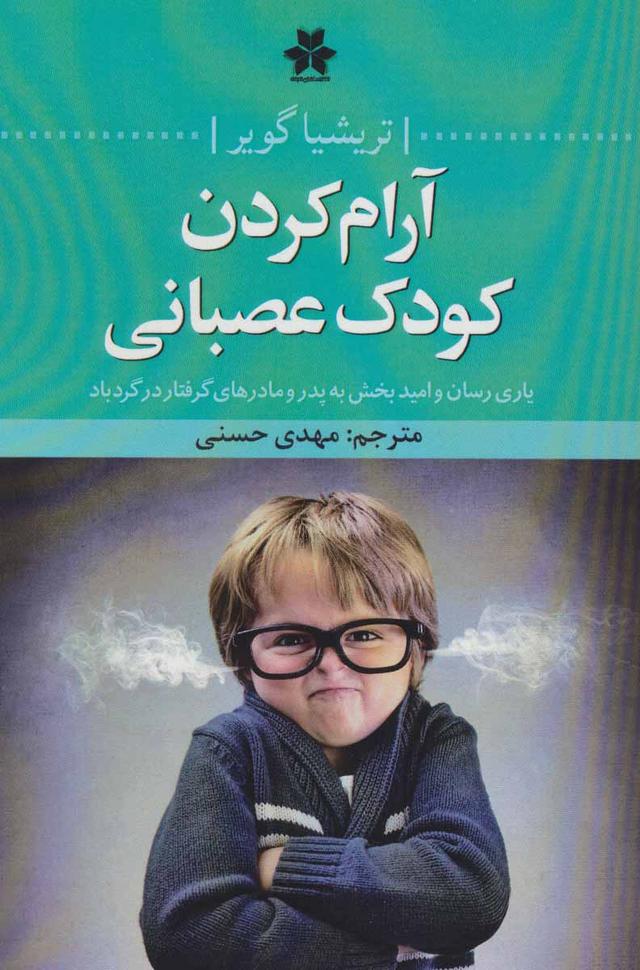کتاب آرام کردن کودک عصبانی