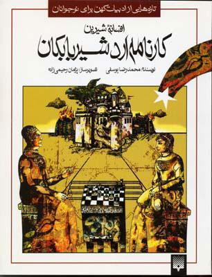 کتاب افسانه شیرین کارنامه اردشیر بابکان