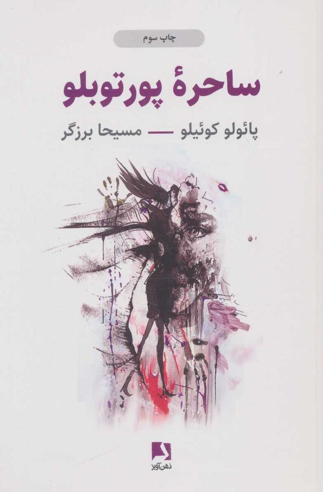 ساحره پورتوبلو