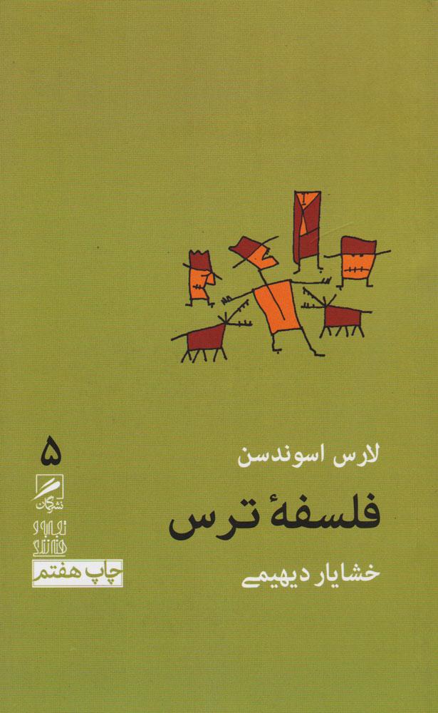 کتاب فلسفه ترس