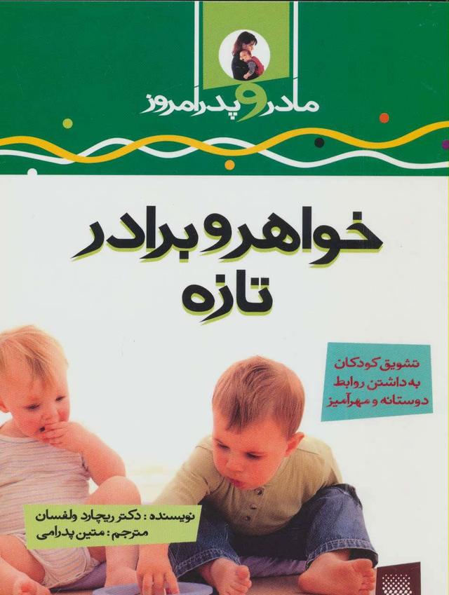 کتاب خواهر و برادر تازه