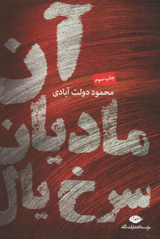 کتاب آن مادیان سرخ یال