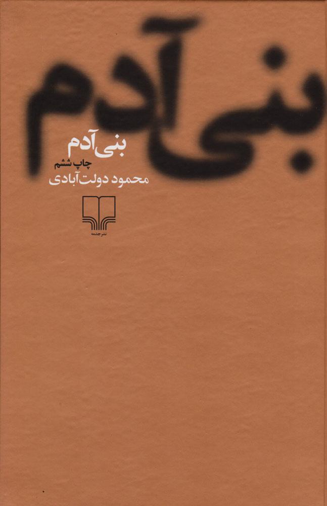 کتاب بنی آدم
