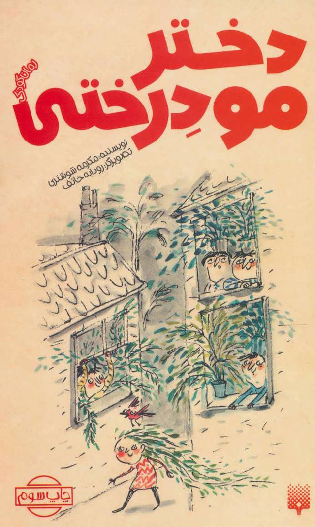 کتاب دختر مو درختی