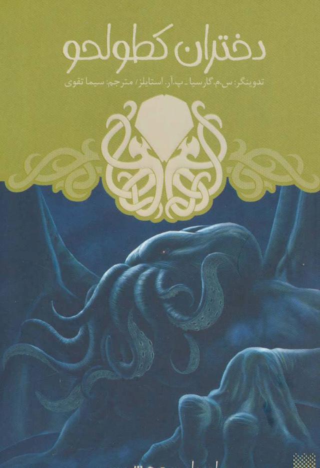کتاب دختران کطولحو