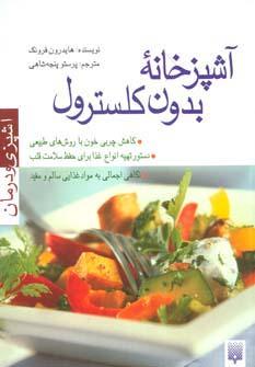 کتاب آشپزخانه بدون کلسترول