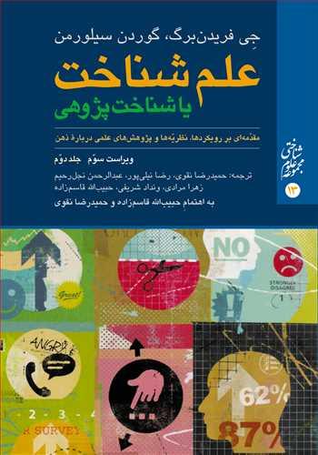 کتاب علم شناخت یا شناخت پژوهی (جلد دوم)