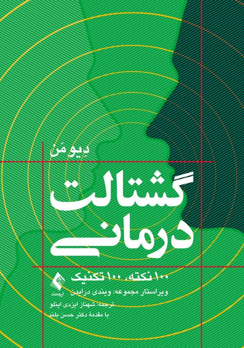 کتاب گشتالت درمانی