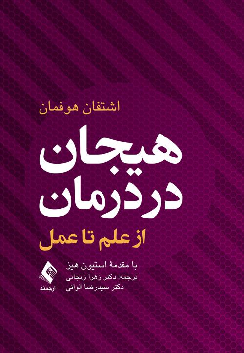 کتاب هیجان در درمان