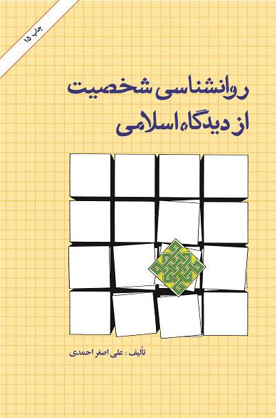 کتاب روانشناسی شخصیت ازدیدگاه اسلامی