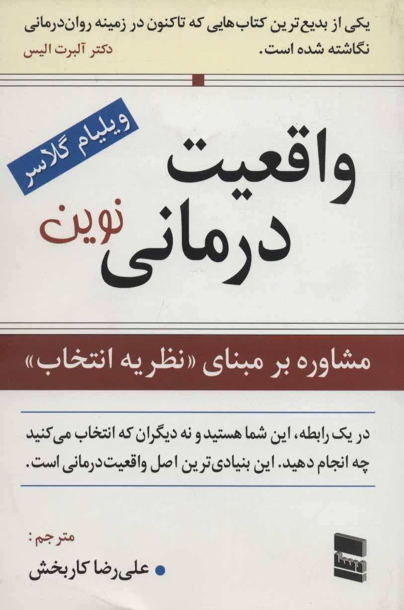 واقعیت درمانی نوین