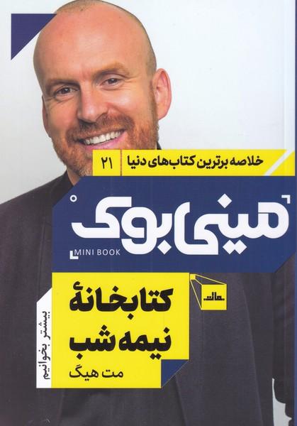 کتابخانه نیمه شب
