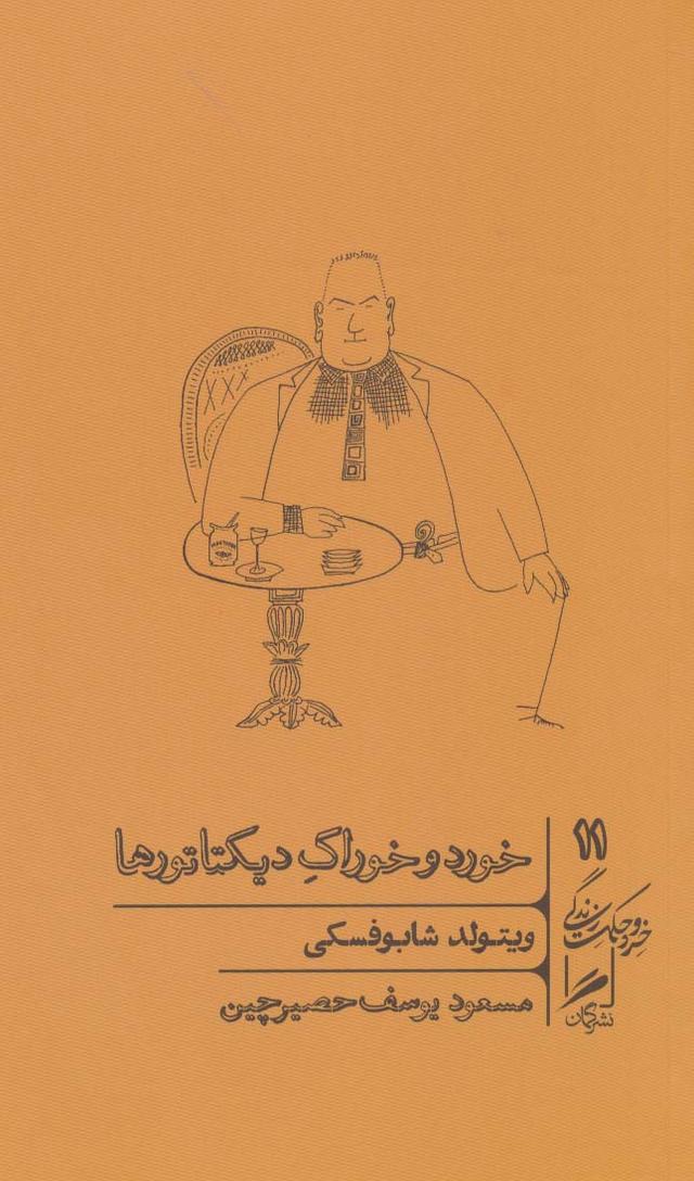 خورد و خوراک دیکتاتورها